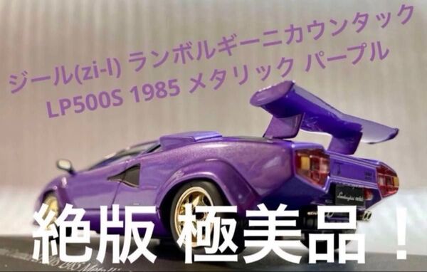 ジール(Zi-l)ixo1/43 ランボルギーニ カウンタックLP500S メタリック パープル【絶版 極美品】