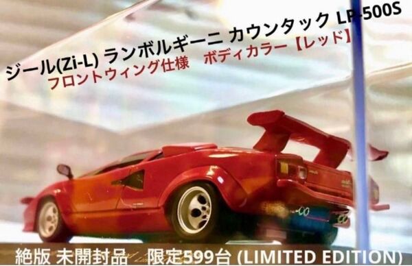 ジール『Zi-L』ixo1/43 ランボルギーニ カウンタック LP-500S レッド(フロントスポイラー仕様)【絶版 未開封品】