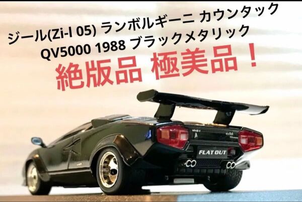 ジール特注(Zi-l 05)ixo1/43 ランボルギーニ カウンタック5000QV 1988 ブラックメタリック【絶版 極美品】