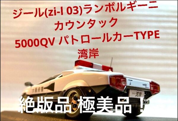 ジール特注(zi-I 03)ixo1/43ランボルギーニカウンタック5000QVパトロールカー TYPE湾岸【絶版品 新品に近い】