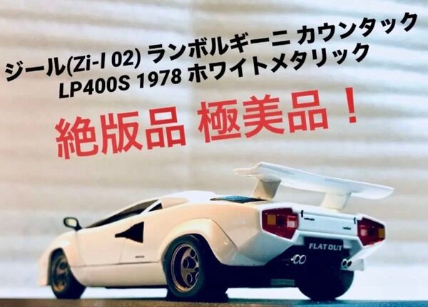 ジール特注 (ixo models) 1/43 ランボルギーニ カウンタックLP400S パールホワイト【未使用に近い 絶版品】