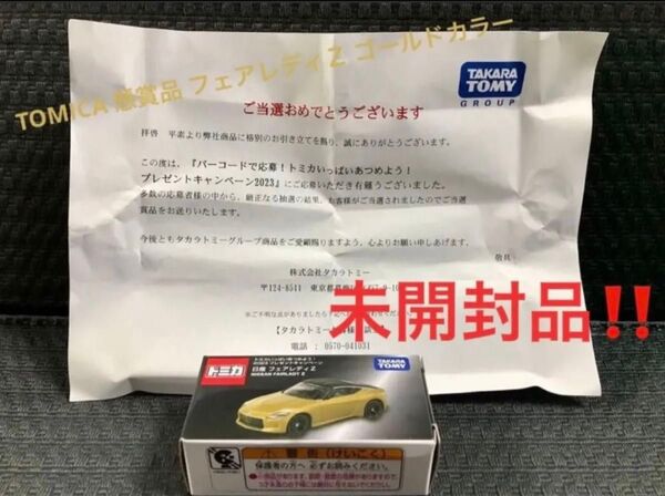 トミカ(TOMICA) ◇トミカあつめよう!プレゼントキャンペーン『フェアレディZ』【希少非売品 未開封品】