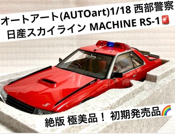 オートアート(AUTOart)1/18 西部警察 日産スカイラインRSターボ (DR30)マシンRS-1 【初期型 絶版 極美品】