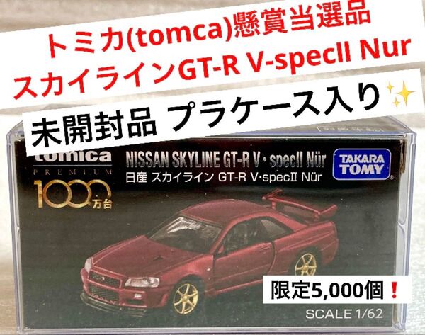 トミカ(tomica) R34GT-R V-specⅡ Nurプレミアム 1,000万台突破記念品【未開封品 限定5,000台!】