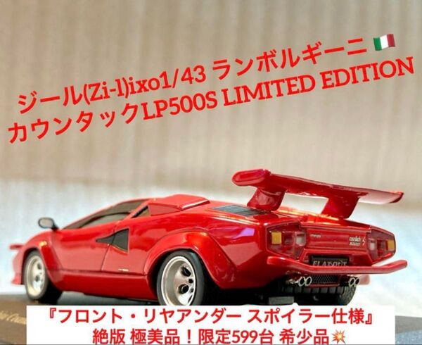 ジール(Zi-l)1/43 ランボルギーニ カウンタック LP500S レッド【フロント・リヤアンダースポイラー仕様 絶版品】