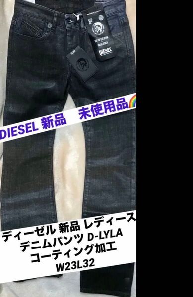 ディーゼル(DIESEL) 新品タグ付 レディースデニムパンツ コーティング加工 D-YALA (W23L32)ウエスト69cm