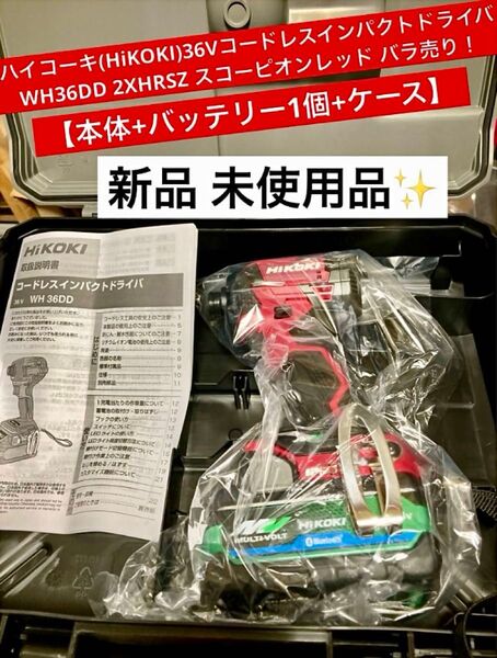 ハイコーキ(HiKOKI) 36VインパクトドライバWH36DD(2XHRSZ) スコーピオンレッド バラシ売り【新品 未使用品】