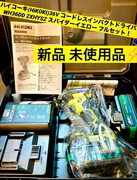 ハイコーキ新品36Vコードレスインパクトドライバ WH36DD(2XHYSZ) スパイダーイエロー フルセット【新品 未使用品】