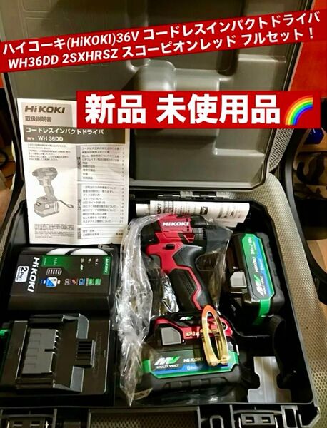 ハイコーキ新品36Vコードレスインパクトドライバ WH36DD(2XHRSZ) スコーピオンレッドフルセット【新品 未使用品】