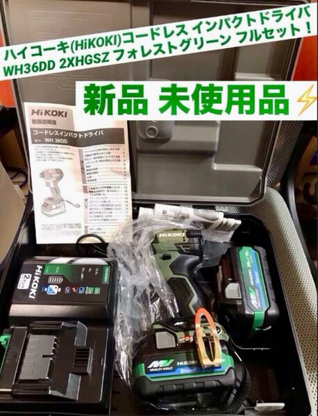 ハイコーキ(HiKOKI) 36Vコードレスインパクトドライバ WH36DD(2XHGSZ) フォレストグリーン フルセット
