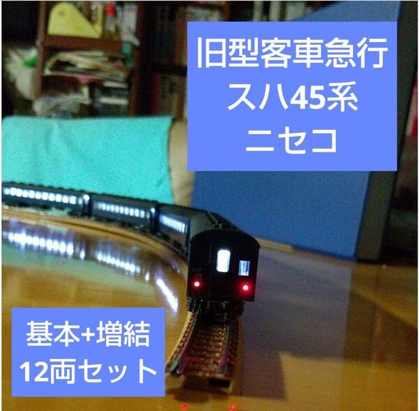 KATO/急行「ニセコ」基本+増結12両*室内灯つき♪スハ45系旧型客車急行 Nゲージ
