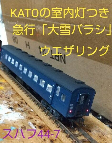 KATO/スハフ44-7*急行 大雪セット バラシ*純正室内灯つき*小加工*北海道型 旧型客車