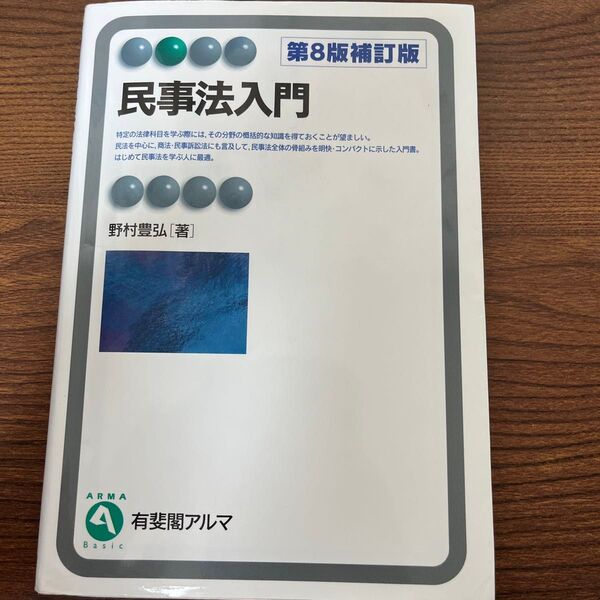 民事法入門 第8版補訂版 野村豊弘 有斐閣アルマ