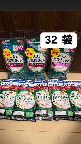 本日発送! 32袋 大人のカロリミット fancl ファンケル