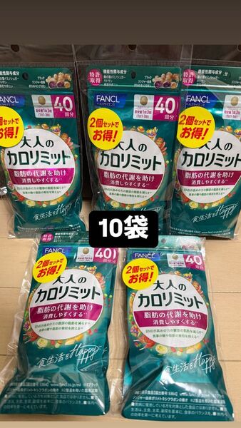 本日発送! 10袋 大人のカロリミット fancl ファンケル