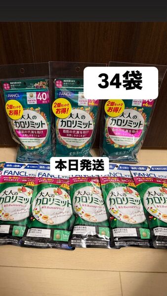 即日発送! 34袋 大人のカロリミット fancl ファンケル