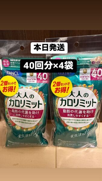 本日発送! 4袋 大人のカロリミット fancl ファンケル