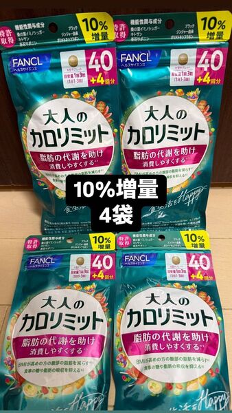 増量 4袋 大人のカロリミット fancl ファンケル