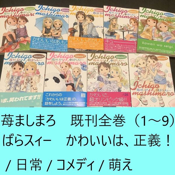 【送料込・定期値下】苺ましまろ 既刊全巻(1~9巻)まとめセット ばらスィー かわいいは、正義! / 日常 / コメディ / 萌え