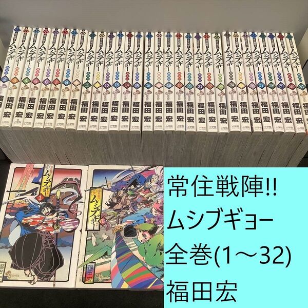 送料込定期値下】常住戦陣!!ムシブギョー 全巻(1~32)まとめセット 福田宏 バトル / 時代劇 / 歴史 / 妖怪・モンスター