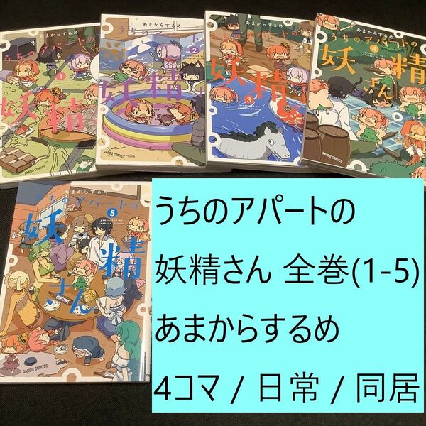 【送料込定期値下】うちのアパートの妖精さん 全巻(1~5)まとめセット あまからするめ 4コマ 日常 同居 妖怪・モンスター