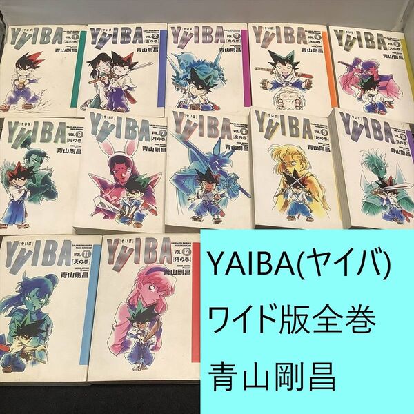 【送料込定期値下】YAIBA(ヤイバ)ワイド版 全巻(1~12巻)まとめセット 青山剛昌 バトル / 武術 / サムライ / 剣道