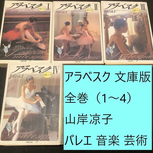 【送料込・定期値下】アラベスク 文庫版 全巻(1~4)まとめセット 山岸凉子 バレエ / 音楽 / 芸術 / ドラマ