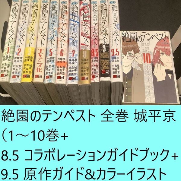 【送料込定期値下】絶園のテンペスト 全巻(1~10+8.5+9.5)まとめセット 城平京 左有秀 彩崎廉 ファンタジー ミステリー