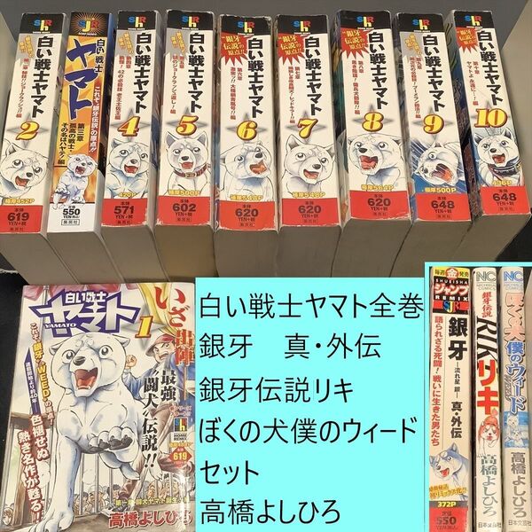 白い戦士ヤマト 廉価版 全巻(1~10)、銀牙 -流れ星 銀- 真・外伝、銀牙伝説リキ、ぼくの犬僕のウィード セット 高橋よしひろ