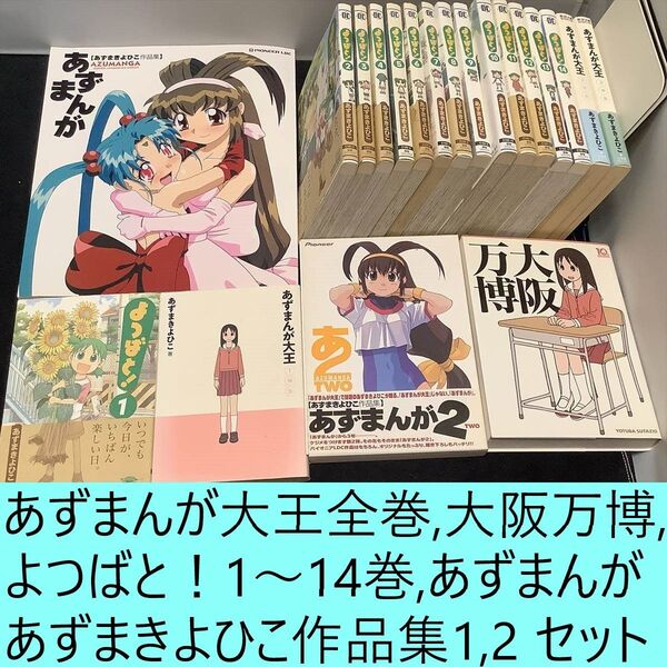 【送料込・定期値下】あずまんが大王 新装版全巻、よつばと!1~14巻、大阪万博、あずまんが あずまきよひこ作品集1,2セット