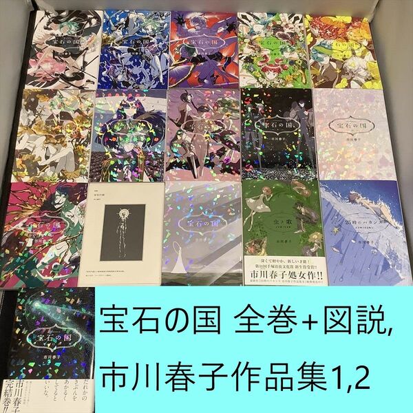【送料込定期値下】宝石の国 全巻(1~13)+ 図説、市川春子作品集1,2セット 市川春子 SF ファンタジー 短編 ドラマ
