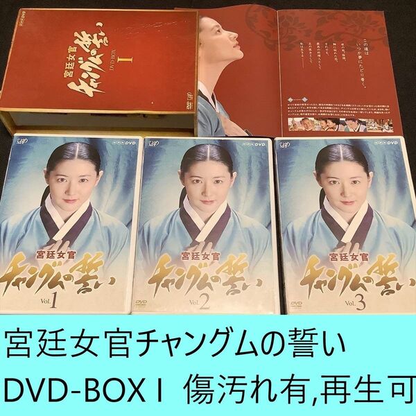 【送料込・定期値下】宮廷女官チャングムの誓い DVD-BOX I ※傷汚れ有・再生可 韓国 / 歴史 / ドラマ / 料理
