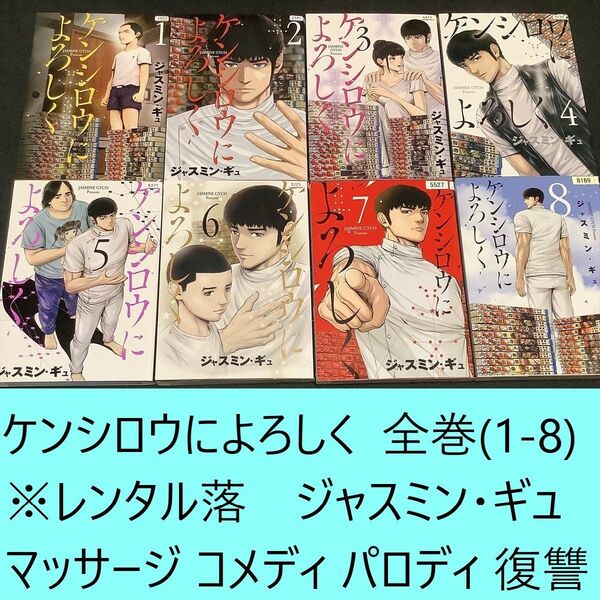 【送料込・定期値下】ケンシロウによろしく 全巻(1~8巻)まとめセット ※レンタル表示有 マッサージ/コメディ/パロディ/復讐