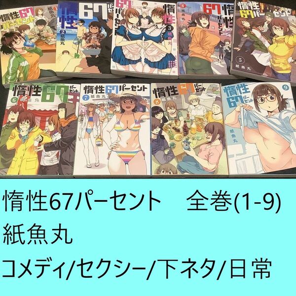 【送料込・定期値下】惰性67パーセント 全巻(1~9巻)まとめセット 紙魚丸 コメディ / セクシー / 下ネタ / 日常