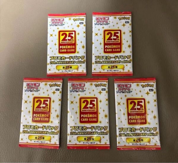 新品未開封 ポケモン25th anniversaryのプロモ5パック