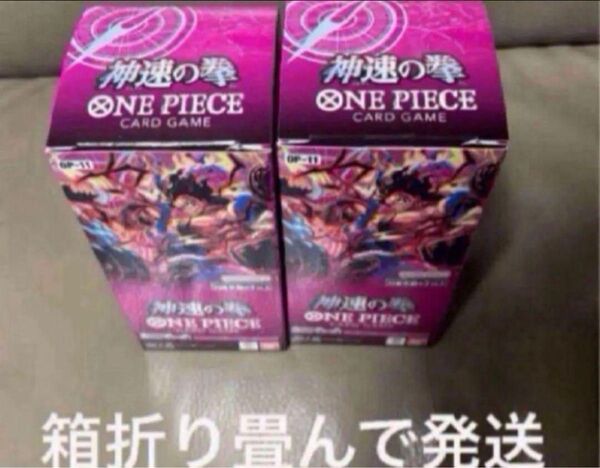 ワンピースカードゲーム神速の拳テープカット 2BOX箱折り畳み