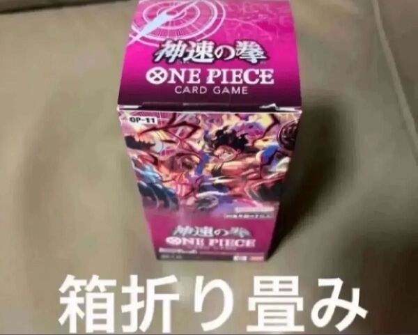 ワンピースカードゲーム神速の拳テープカット 1BOX箱折り畳み