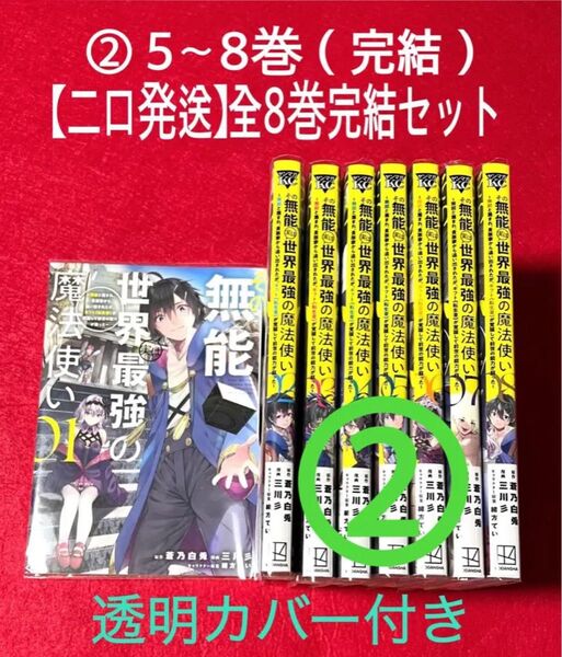 【二口発送】②その無能実は世界最強の魔法使い5〜8巻(完結)