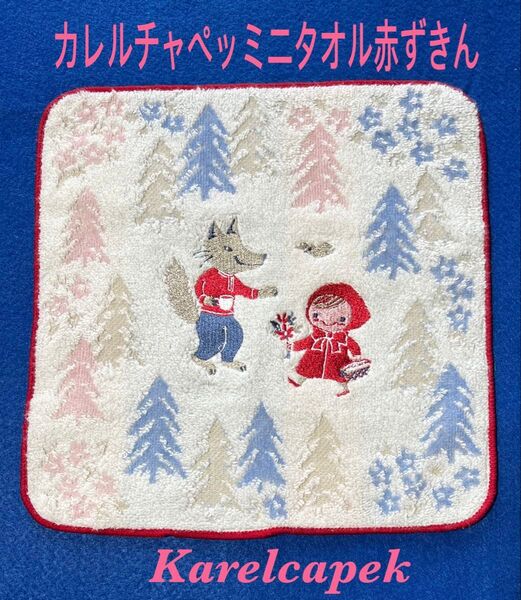 ミニタオルハンカチ 赤ずきん 童話 カレルチャペック Karelcapek