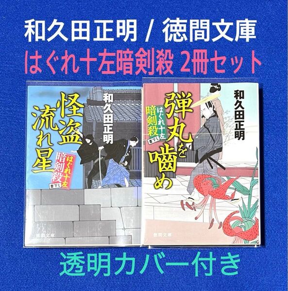 はぐれ十左暗剣殺「弾丸をめ」「怪盗流れ星」和久田正明 / 徳間時代小説文庫