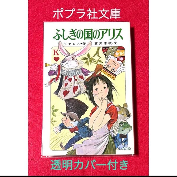 「ふしぎの国のアリス 」キャロル・作 蕗沢忠枝・文 中島潔・絵 ポプラ社文庫