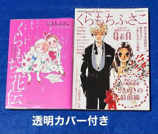 【美品】くらもち花伝 メガネさんのひとりごと/【良品】総特集くらもちふさこ