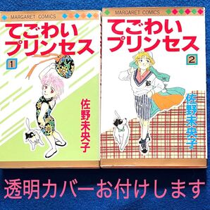 「てごわいプリンセス」全2巻 /佐野未央子