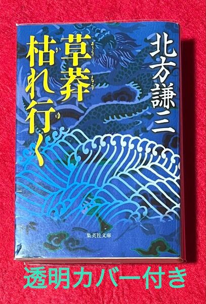 草莽枯れ行く/ 北方謙三 / 集英社文庫