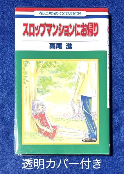 スロップマンションにお帰り/高尾滋/花とゆめコミックス/白泉社