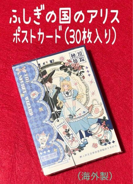 【ポストカード】アリス旅行記シリーズ/秘密の世界の魔法使い(海外製)30枚入り