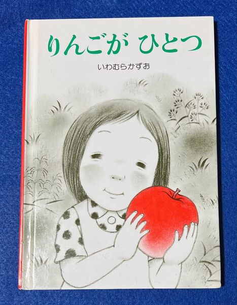 【絵本】りんごがひとつ/ いわむらかずお作