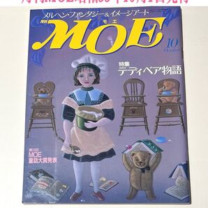 【希少】月刊MOE 昭和55年(1980)10月号 モエ メルヘン ファンタジーワールド イメージアート