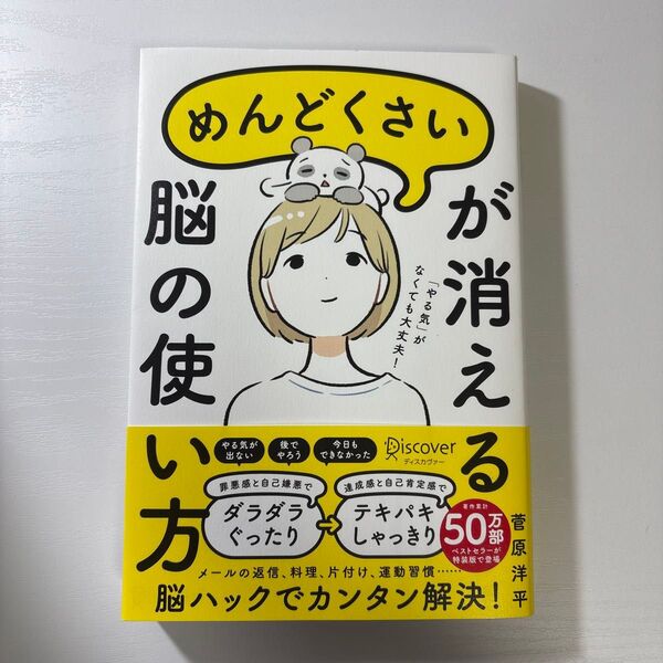 めんどくさいが消える脳の使い方 (特装版) 菅原洋平/〔著〕