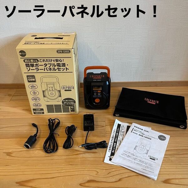 クマザキエイム 初心者にもこれだけで安心!簡単ポータブル電源・ソーラーパネルセット EPB-120SS